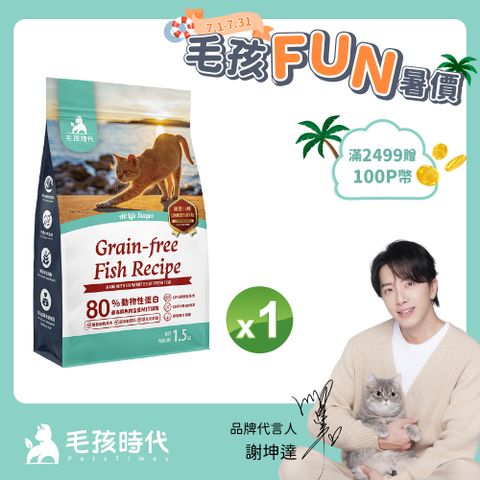 【毛孩時代】80%鮮魚肉無穀全貓糧x1包 (1.5kg/包)