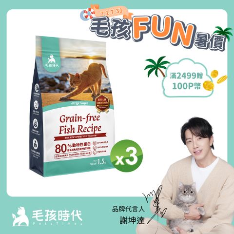 【毛孩時代】80%鮮魚肉無穀全貓糧x3包 (1.5kg/包)