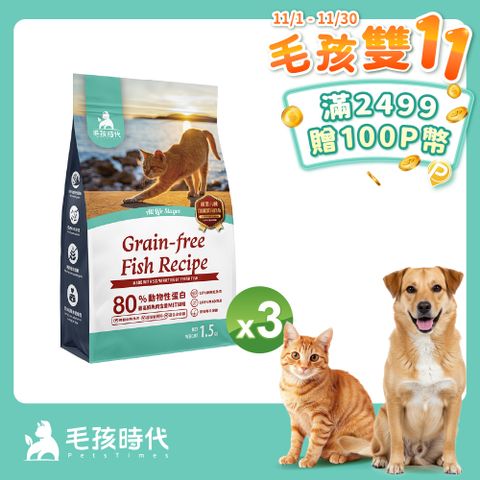 【毛孩時代】80%鮮魚肉無穀全貓糧x3包 (1.5kg/包)