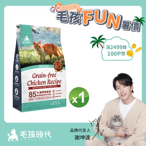 【毛孩時代】85%鮮雞肉無穀全貓糧x1包 (1.5kg/包)