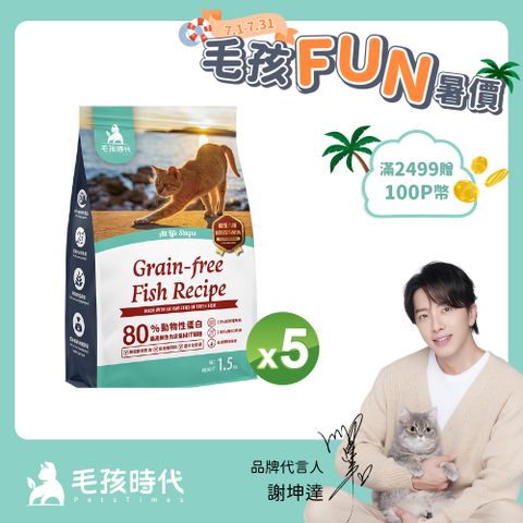 【毛孩時代】80%鮮魚肉無穀全貓糧x5包 (1.5kg/包)