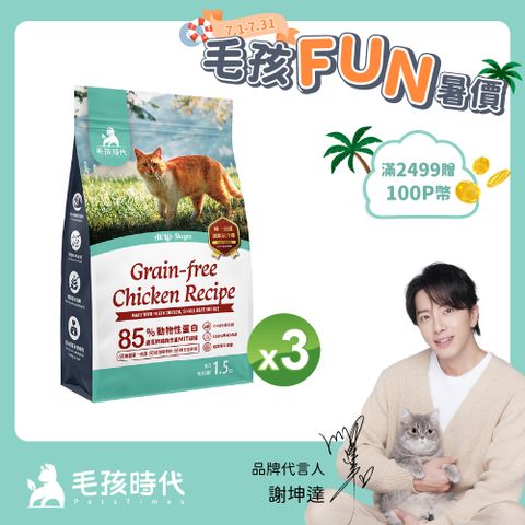 【毛孩時代】85%鮮雞肉無穀全貓糧x3包 (1.5kg/包)