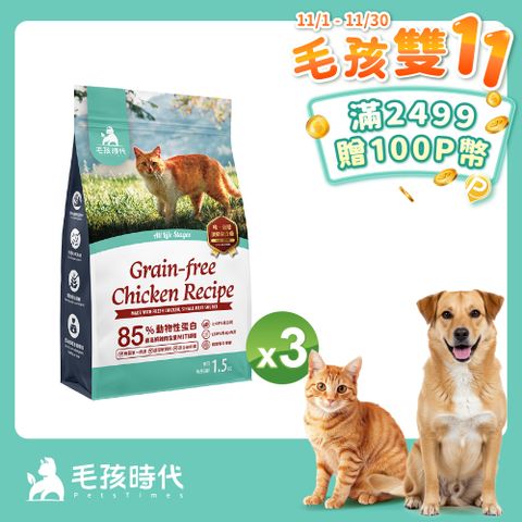 【毛孩時代】85%鮮雞肉無穀全貓糧x3包 (1.5kg/包)