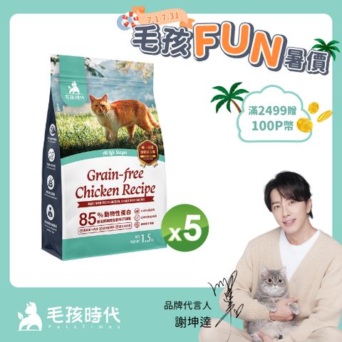 【毛孩時代】85%鮮雞肉無穀全貓糧x5包 (1.5kg/包)