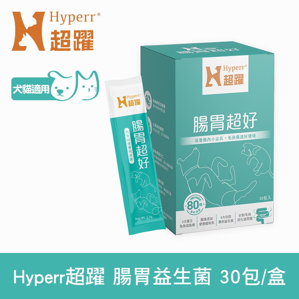 Hyperr 超躍  80億活菌數 狗貓腸胃益生菌 (具功效專利 | 消化好吸收好便便順)