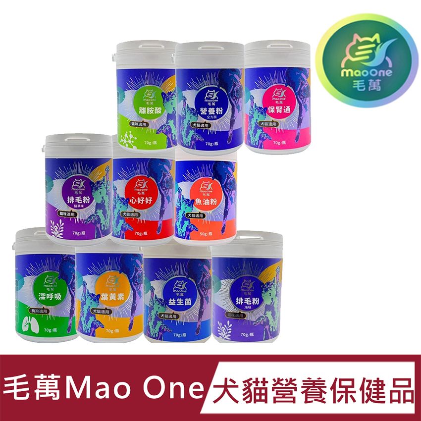  【毛萬Mao One】犬貓保健品 排毛粉/離胺酸/營養粉/益生菌/葉黃素/保腎通/心好好  犬貓營養品