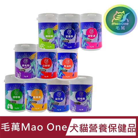 【毛萬Mao One】犬貓保健品 排毛粉/離胺酸/營養粉/益生菌/葉黃素/保腎通/心好好  犬貓營養品