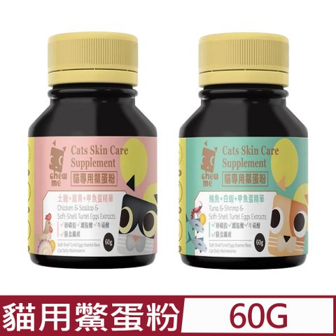 ★同品項購買第2件送零食★chew me-貓專用鱉蛋粉 60g