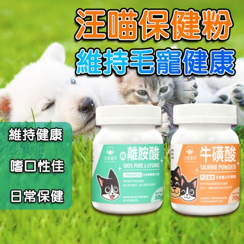 牛磺酸 離胺酸 泌尿 護眼 心臟【犬貓保健】