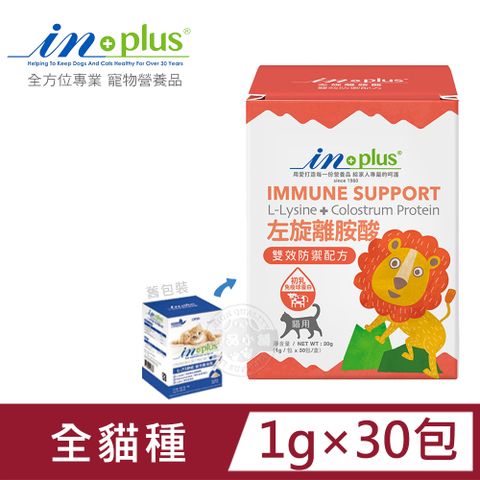 IN-PLUS 免疫保健 左旋離胺酸 雙效防禦1gx30包 貓保健品 500mg 金盞花 葉黃素