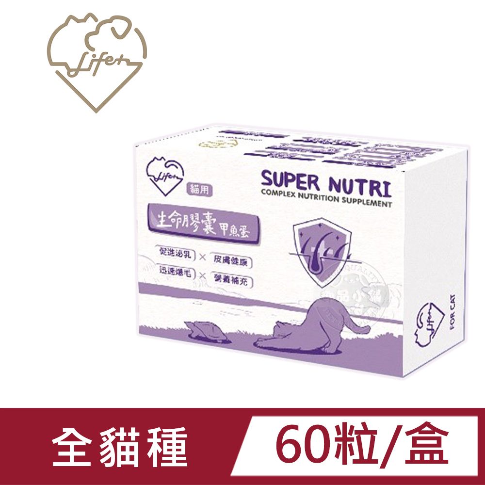  LIFE+ 生命膠囊(甲魚蛋)60粒/盒 貓咪專用 鱉蛋 迅速爆毛 促進泌乳 皮膚健康 術後恢復 虎揚