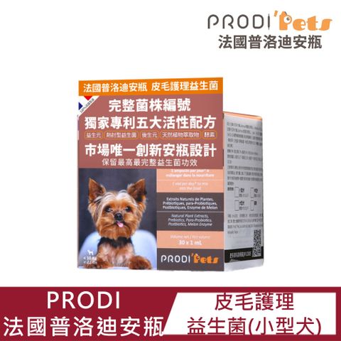 【PRODI法國普洛迪安瓶】皮毛護理益生菌(小型犬) 1ML*30