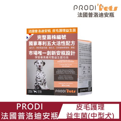 【PRODI法國普洛迪安瓶】皮毛護理益生菌(中型犬) 1ML*30