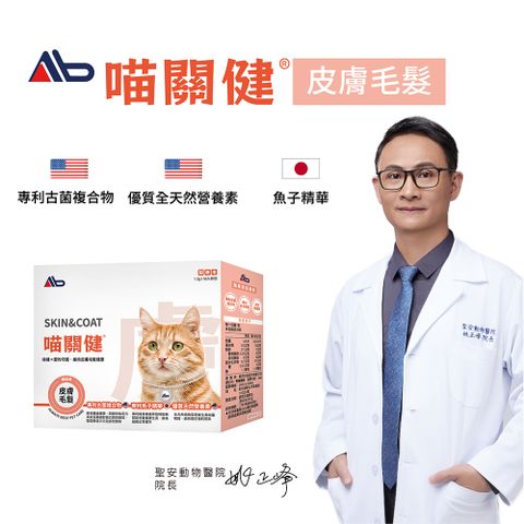 【喵關健】貓用皮膚毛髮保健粉 30入/盒