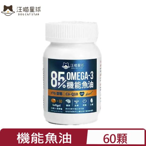 汪喵星球 Omega-3機能魚油 膠囊60顆 適合全齡犬貓日常保健 (HS720)