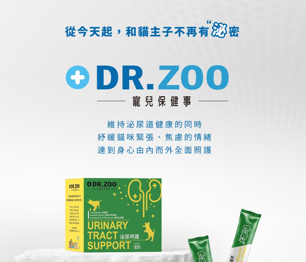 從今天起,和貓主子不再有  DR.ZOO寵兒保健事維持泌尿道健康的同時紓緩貓咪緊張、焦慮的情緒達到身心由內而外全面照護ODR.ZOO Tryptophan Roselle Extract   URINARYTRACT 泌尿呵護SUPPORT泌尿