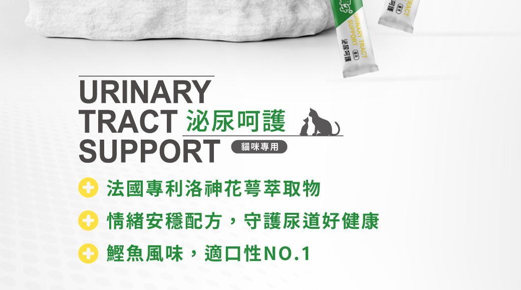 URINARYTRACT 泌尿呵護SUPPRT貓咪專用 法國專利洛神花萼萃取物 情緒安穩配方,守護尿道好健康O鰹魚風味,適口性NO.1