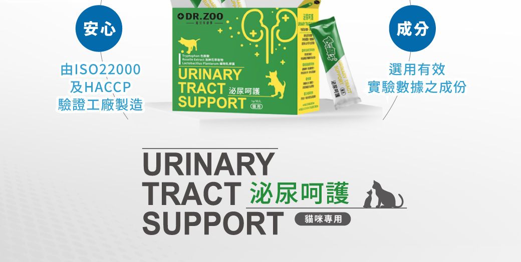 安心ISO22000及HACCP驗證工廠製造ODR.ZOO   URINARYTRACT 泌尿呵護SUPPORT成分選用有效實驗數據之成份URINARYTRACT 泌尿呵護SUPPORT貓咪專用