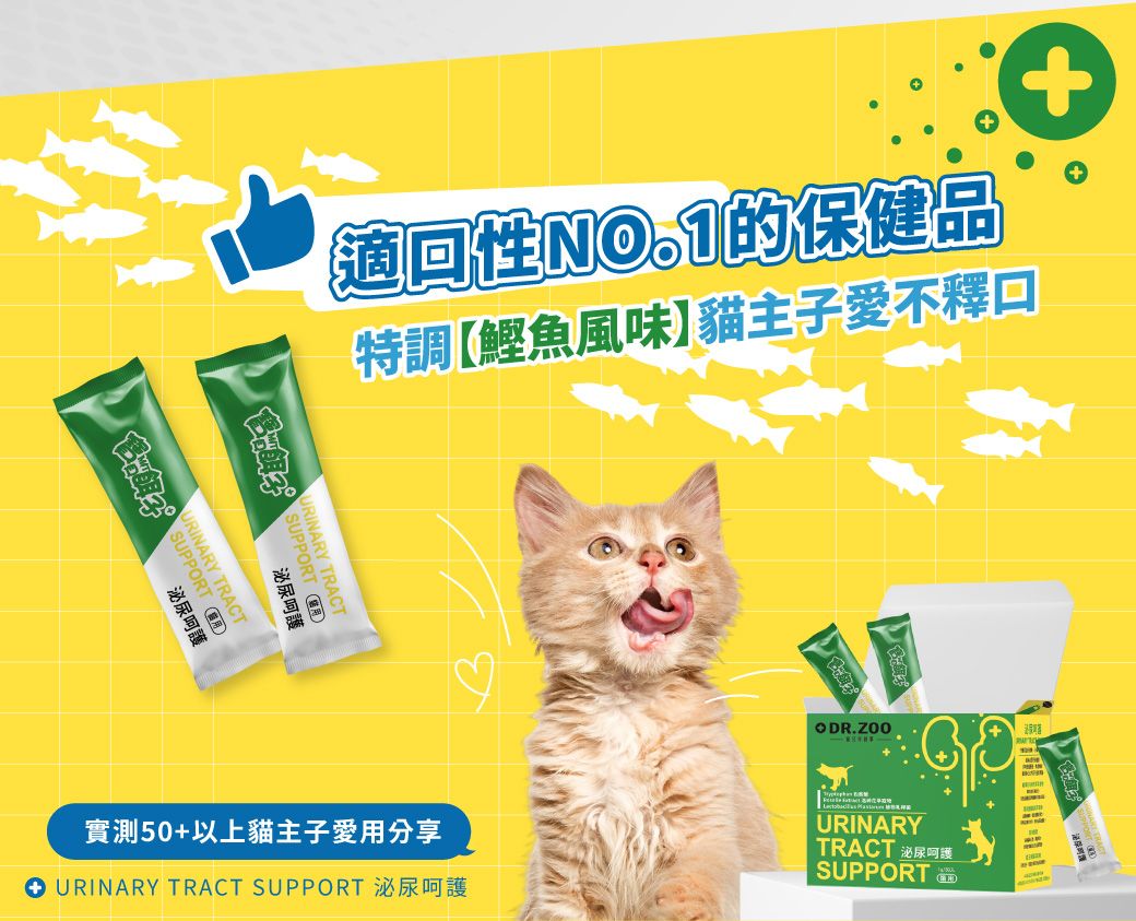 適性的保健品特調【鰹魚風味】主子愛不釋口 URINA泌尿呵護SUPPORT 泌尿呵護TRACTODR.ZOO實測50+以上貓主子愛用分享 URINARY TRACT SUPPORT 泌尿呵護URINARYTRACT 泌尿呵護SUPPORT+