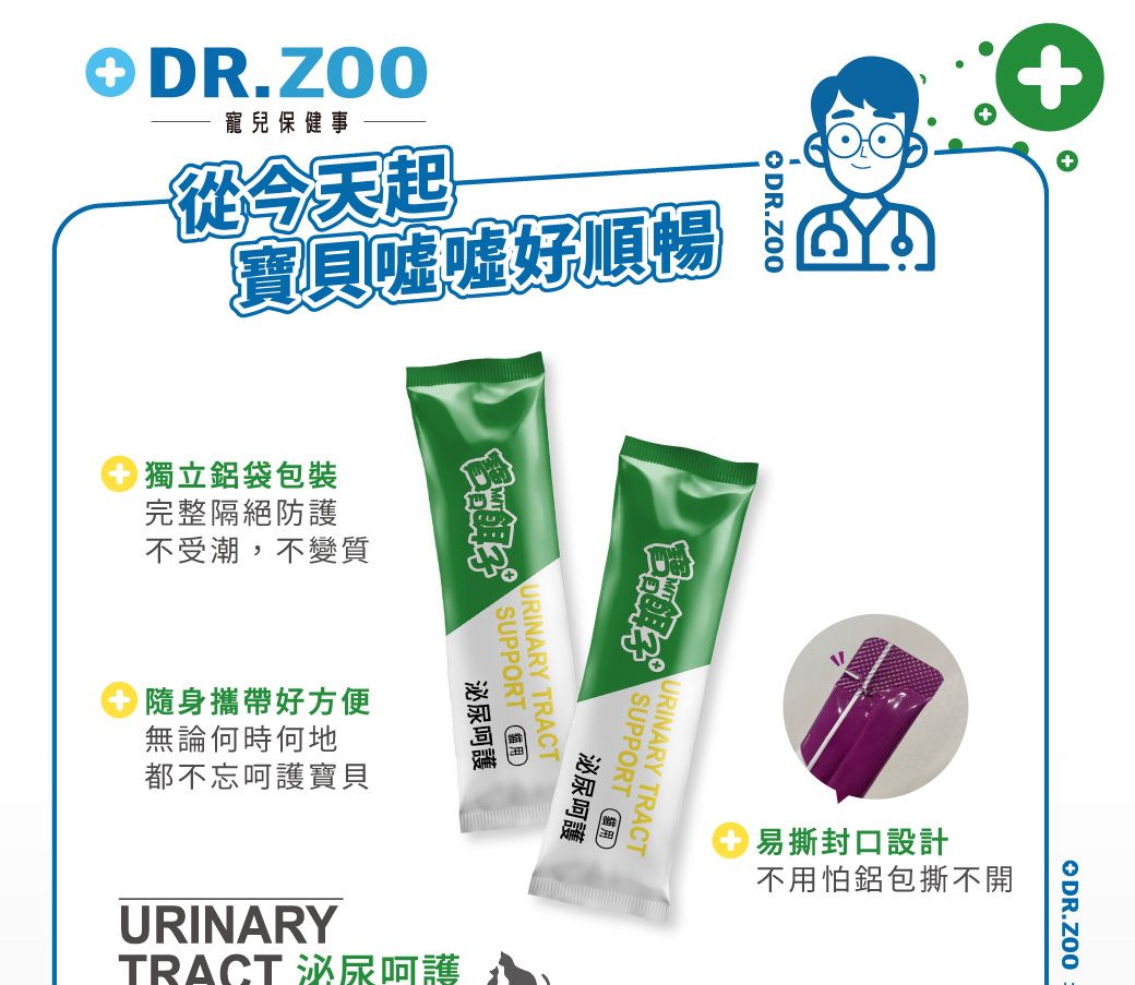 R.ZOO寵兒保健事從今天起寶貝嘘嘘順暢獨立鋁袋包裝完整隔絕防護不受潮,不變質ODR.ZOOURINARY TRACT泌尿呵護SUPPORT URINARY TRACTSUPPORT D泌尿呵護隨身攜帶好方便無論何時何地都不忘呵護寶貝URINARYTRACT 泌尿呵護易撕封口設計不用怕鋁包撕不開ODR.ZOO