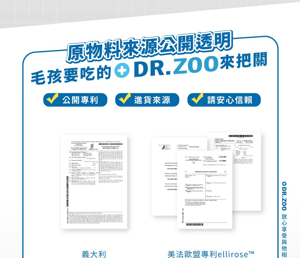 原物料源公開透明毛孩要吃的 R.ZOO來把關公開專利進貨來源請安心信賴  義大利    D  美法歐盟專利elliroset