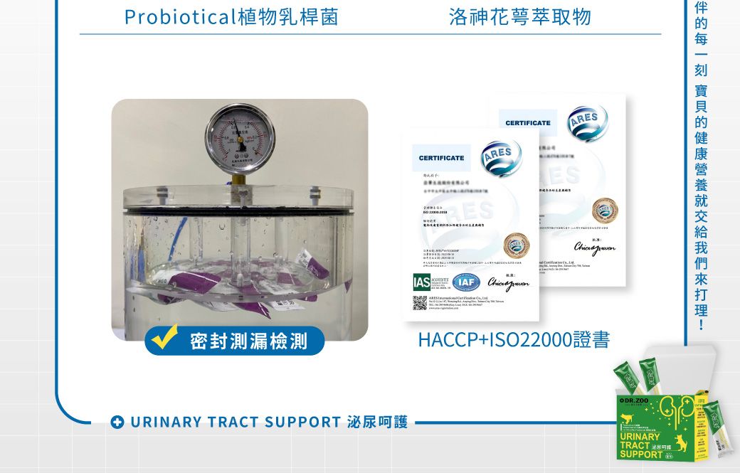 Probiotical植物乳桿菌洛神花萼萃取物密封測漏檢測 URINARY TRACT SUPPORTCERTIFICATEARESCERTIFICATEARESES   HACCPISO22000 URINARYTRACTSUPPORT