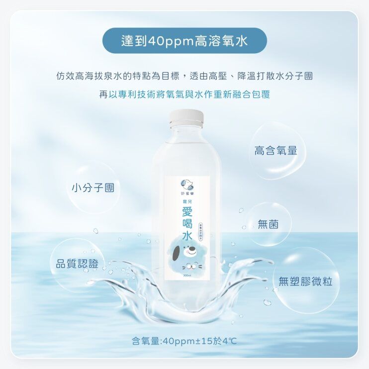  含氧分子水｜犬貓適用 ｜高溶氧水｜含氧水