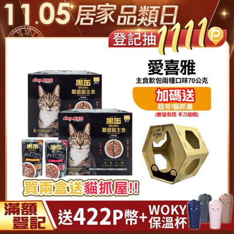 AIXIA 愛喜雅 【48入】黑缶貓主食軟包兩種口味70公克