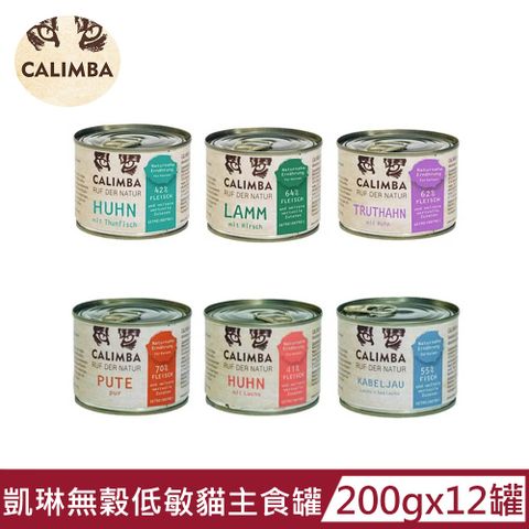 CALIMBA 凱琳 【德國】貓用無穀低敏主食罐200G(12罐組)