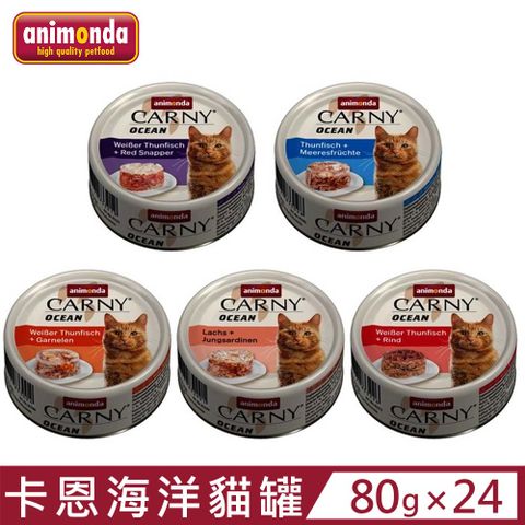 ANIMONDA 阿曼達 【24入組】德國 CARNY卡恩海洋貓罐 80g