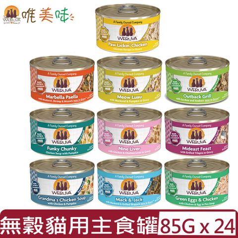【24入組】WERUVA唯美味無穀(無卡拉膠)貓用主食罐 85g