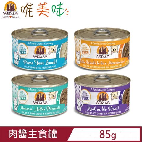 Weruva 唯美味 【12入組】無穀(無卡拉膠)肉醬貓咪主食罐 85g