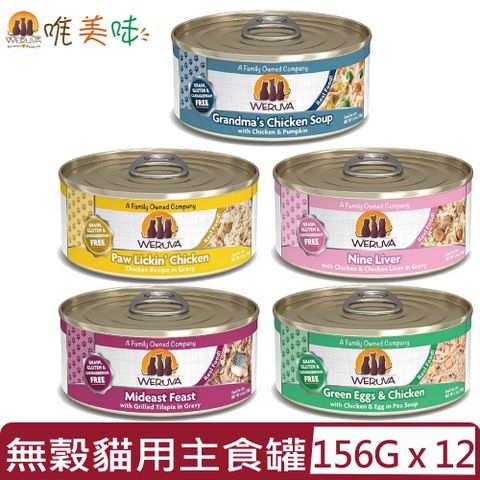 【12入組】WERUVA唯美味無穀(無卡拉膠)貓用主食罐 156g