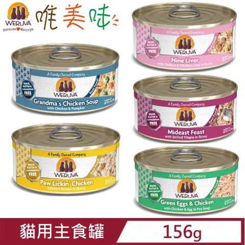 Weruva 唯美味 【24入組】無穀(無卡拉膠)貓用主食罐 156g