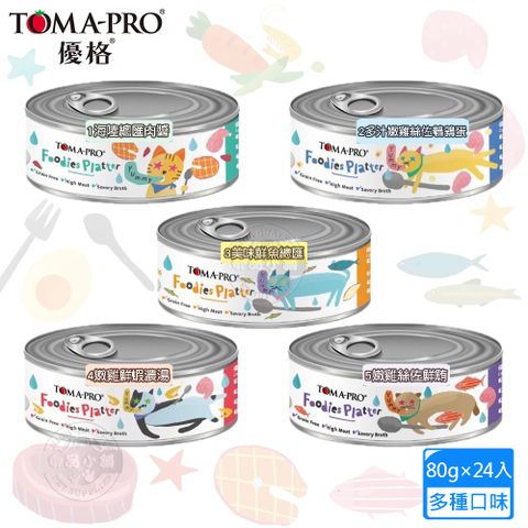 【24罐組】 TOMA-PRO 優格 吃貨拼盤 貓用主食罐80g 膳食纖維 維生素等天然營養素 主食罐