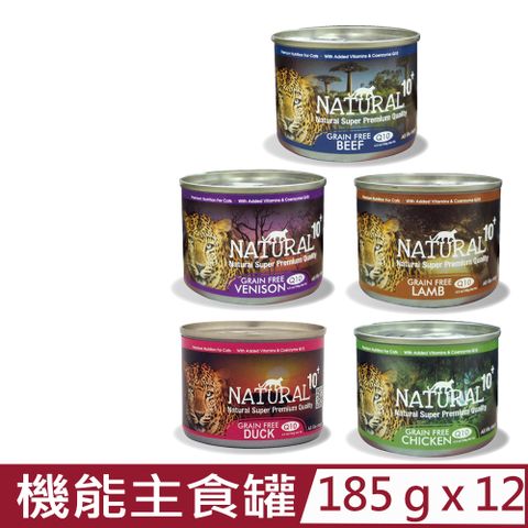 Natural10 自然食 【12入組】紐西蘭+無穀機能主食罐 185g