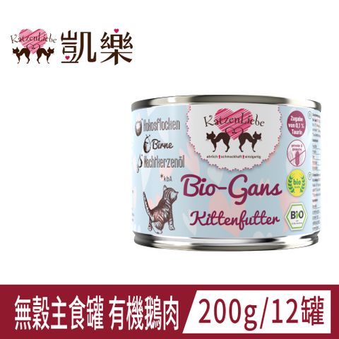 Katzen Liebe 凱樂 德國無穀主食罐 有機鵝肉 幼貓 單一肉源 200g x 12入