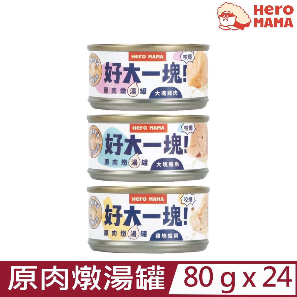 HeroMama 【24入組】-好大一塊原肉燉湯罐 80g