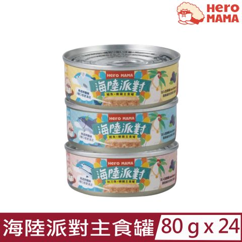 HeroMama 【24入組】-貓咪海陸派對主食罐 80g