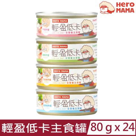 HeroMama 【24入組】-貓咪輕盈低卡主食罐 80g