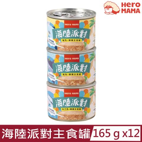 HeroMama 【12入組】-貓咪海陸派對主食罐 165g