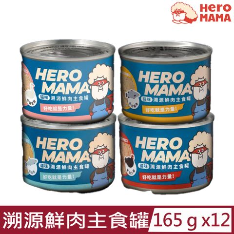 HeroMama 【12入組】-貓咪溯源鮮肉主食罐 165g