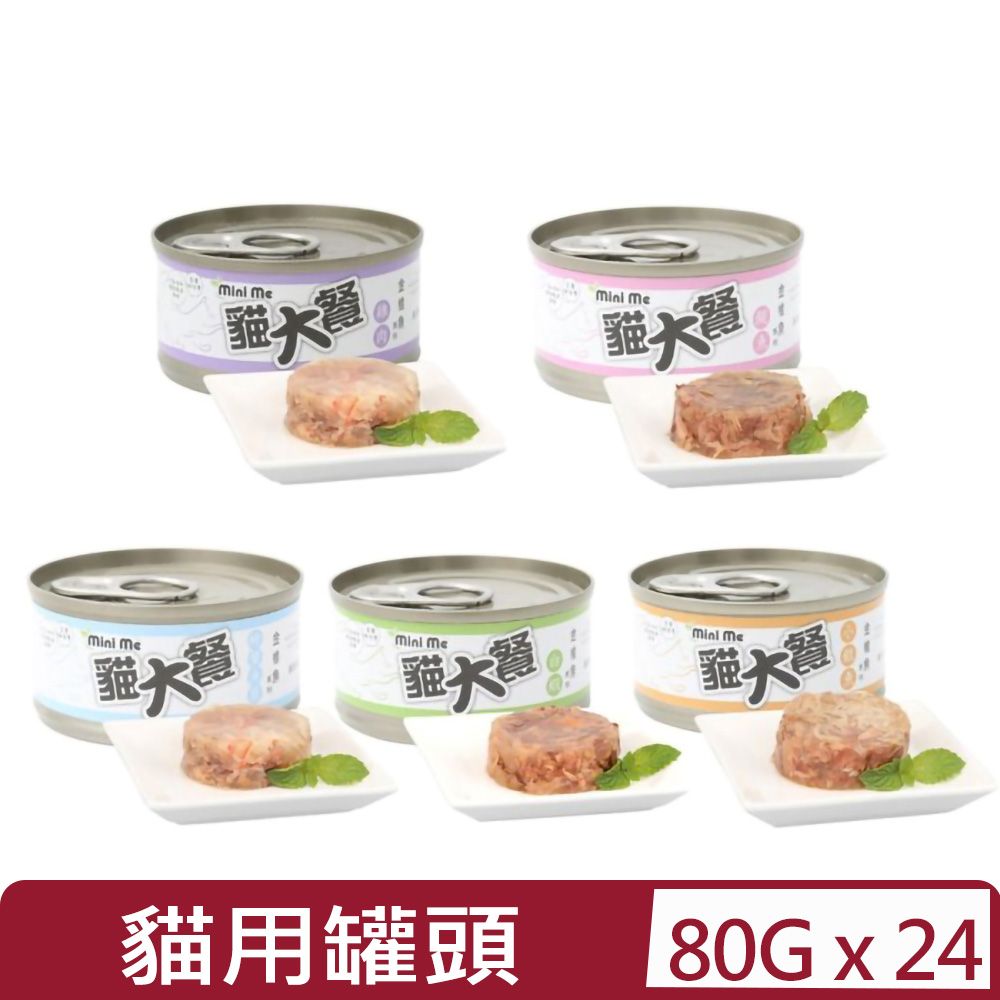  【24入組】ini me貓大餐-貓用罐頭 80g