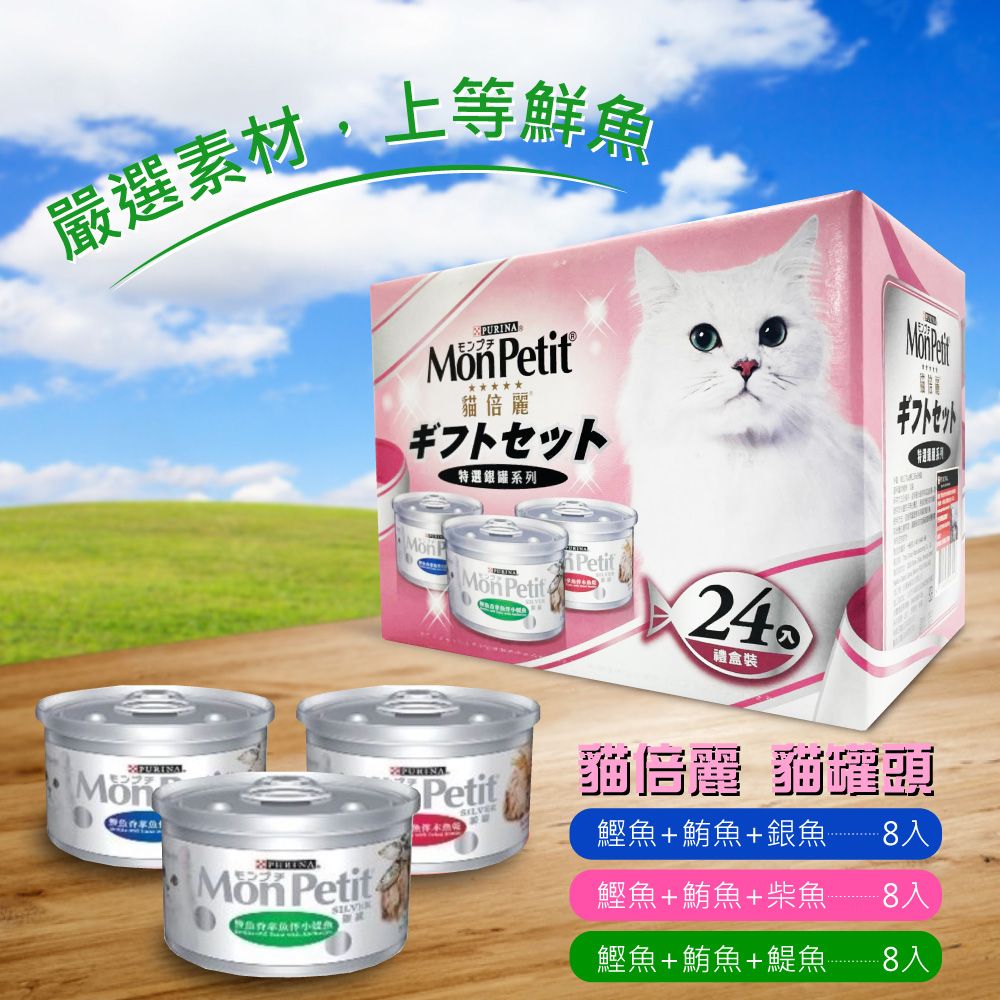 貓倍麗 【MonPetit 】特選銀罐-3種口味 貓罐頭(80g*24入/箱)