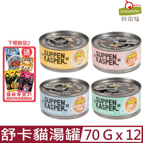 GranataPet 葛蕾特 【12入組】-舒卡貓湯罐系列  70g