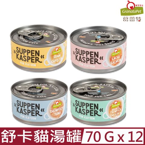 【12入組】GranataPet葛蕾特-舒卡貓湯罐系列  70g