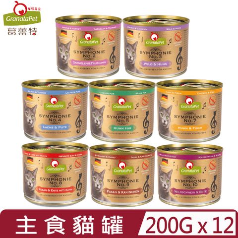 【12入組】GranataPet葛蕾特-交響樂低溫慢燉主食貓罐系列  200g