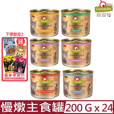 ★同品項購買第2件送零食★【24入組】GranataPet葛蕾特-交響樂低溫慢燉主食貓罐系列 200g