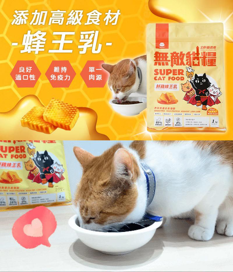 添加高級食材--良好維持單一適口性免疫力肉源適用無敵貓糧SUPERC FOOD鮮雞蜂王乳UPERAT FOOD蜂王乳  FREE     LOW 185%0%