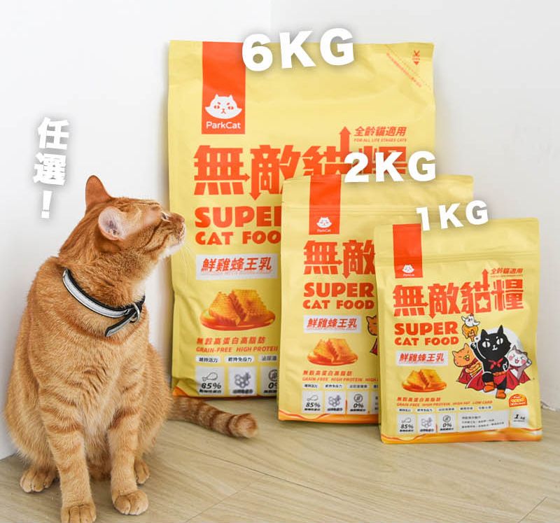 ParkCat6KG®貓適敵CAT FOO鮮雞蜂王乳無高蛋白高 FREE  無敵SUPERCAT FOOD鮮雞蜂王乳   1KG用無敵貓糧SUPERCAT FOOD鮮雞蜂王乳85%85%